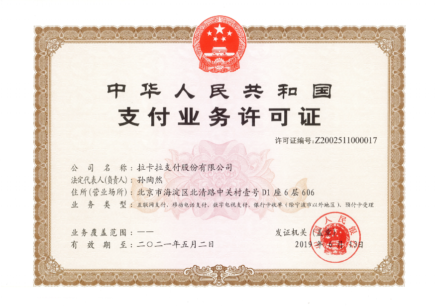 拉卡拉POS機支付牌照